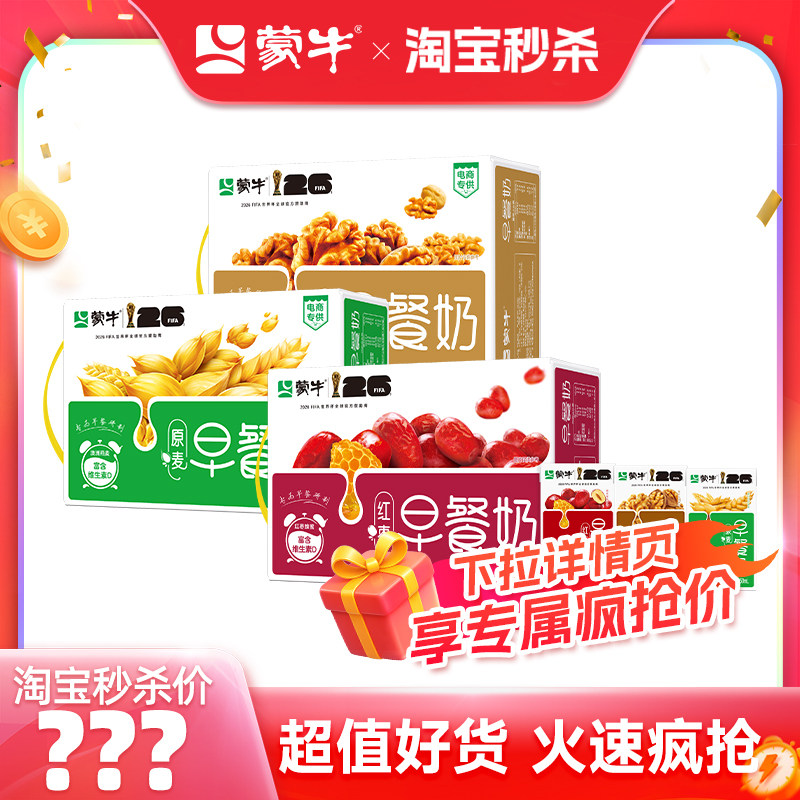 【推荐】蒙牛早餐奶麦香/核桃/红枣味250ml&times;16包 专为早餐研制