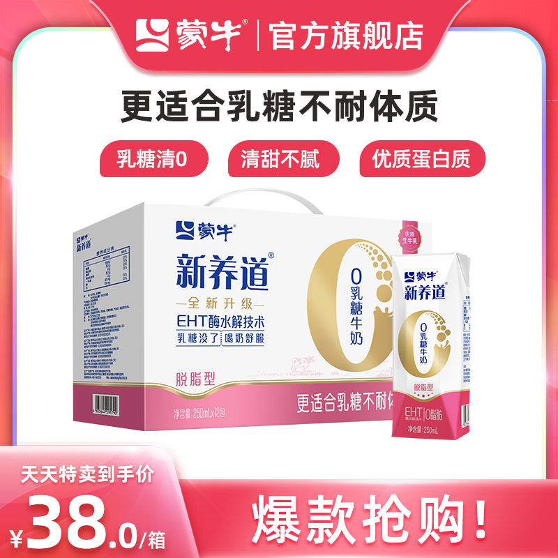 【天天特卖】蒙牛新养道脱脂0脂肪0乳糖牛奶脱脂牛奶250mL*12包