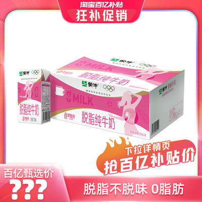 蒙牛脱脂纯牛奶轻负担好营养