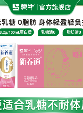 【天猫u先】蒙牛新养道脱脂0脂肪0乳糖牛奶250ml*12瓶 包装随机