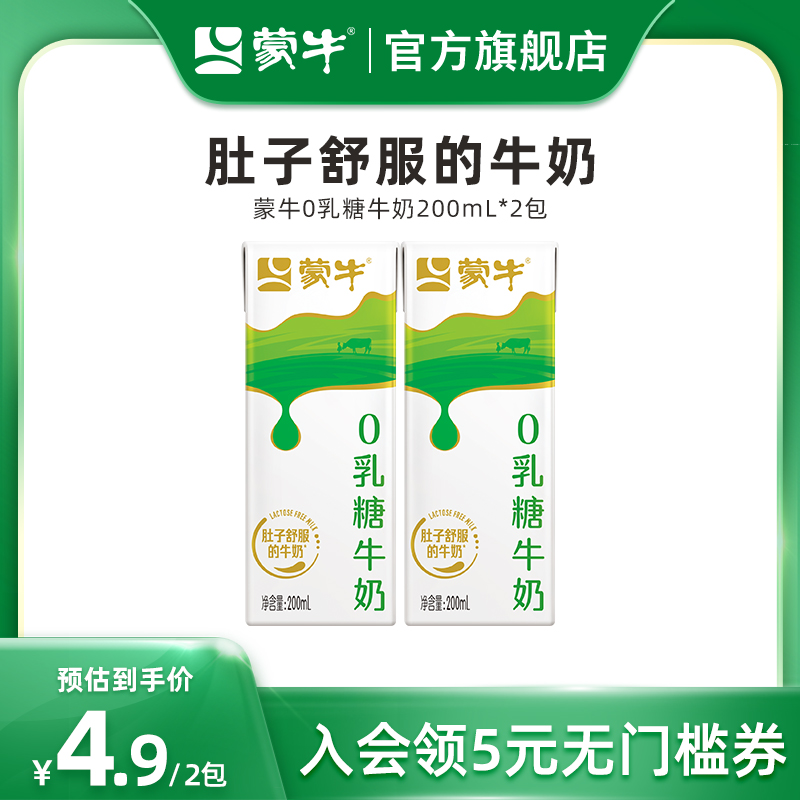 【热卖】蒙牛0乳糖牛奶200ml*2包 官方旗舰店 咖啡/麦片/冲饮 纯牛奶 原图主图