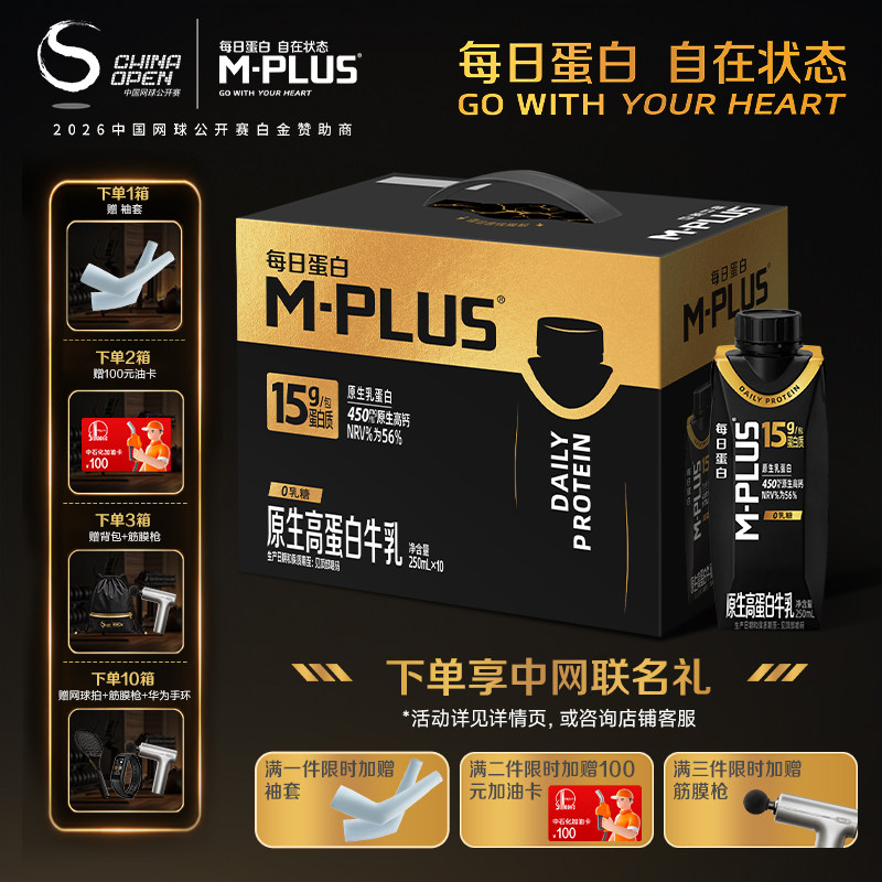 【新品】蒙牛M-PLUS每日蛋白原生高蛋白牛乳250ml×10包