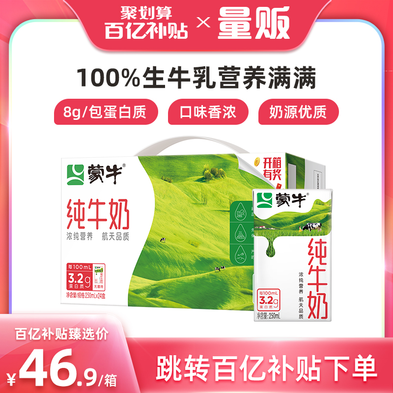 【百亿补贴】蒙牛纯牛奶全脂250mL*24盒