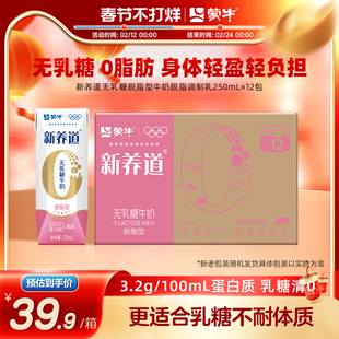 【超级热卖】蒙牛新养道脱脂0脂肪0乳糖牛奶250mL*12瓶 包装随机