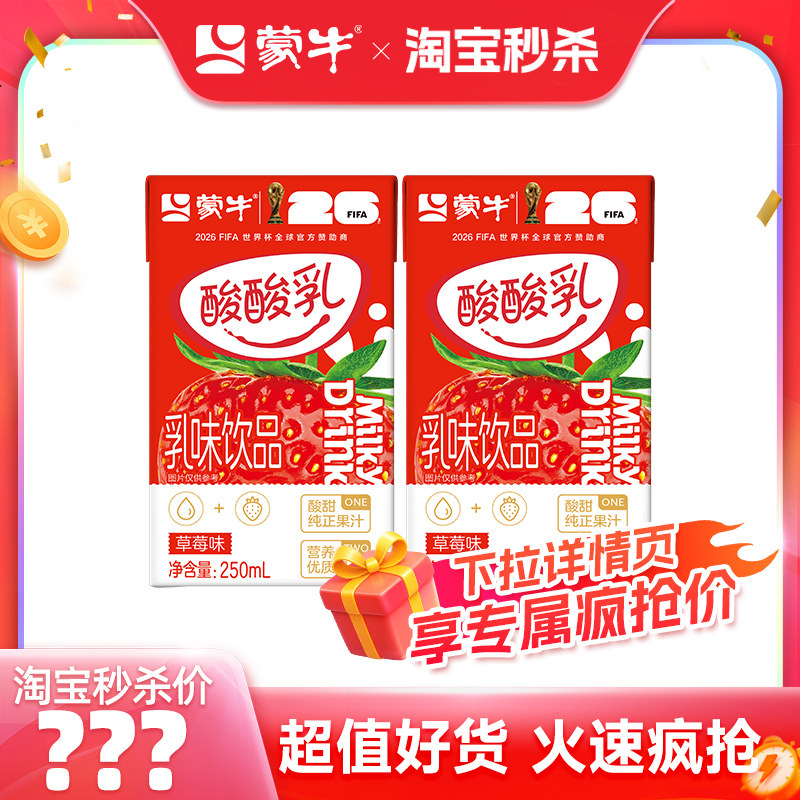 【推荐】蒙牛酸酸乳草莓味250ml×2包