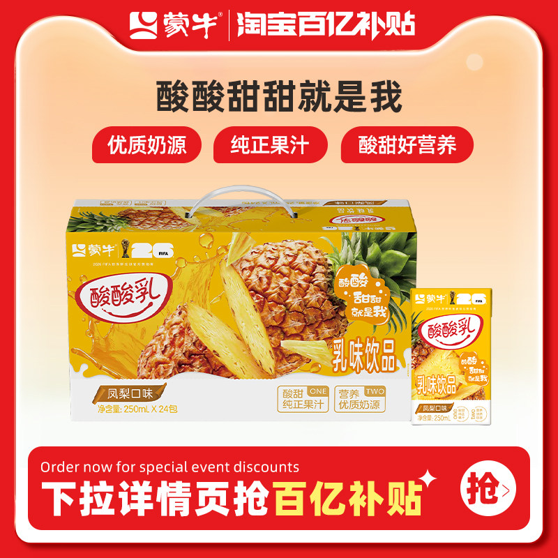【百亿臻选】酸酸乳凤梨味乳味饮品250ml*24包 美味营养 包装随机