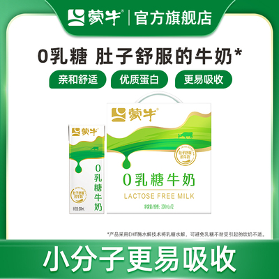蒙牛官方旗舰店0乳糖牛奶易吸收