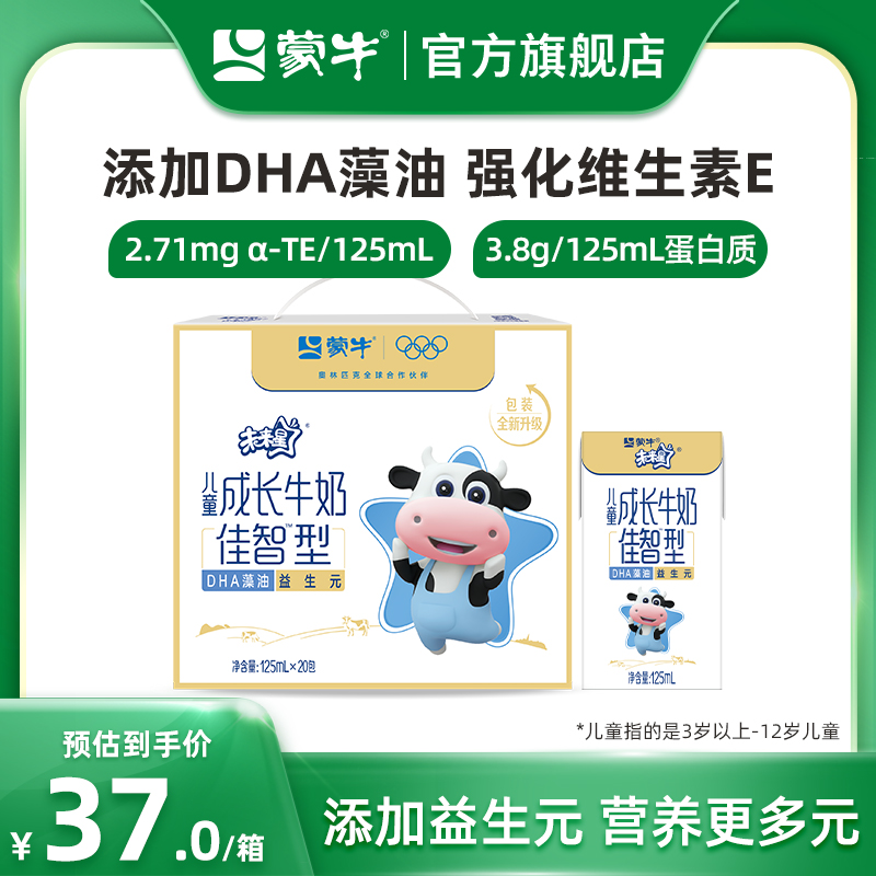 【热卖】蒙牛未来星儿童成长牛奶佳智型小盒装125ml×20包