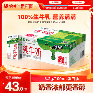 蒙牛官方旗舰店纯牛奶全脂灭菌乳250ml×18盒 热卖