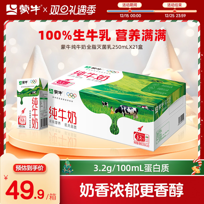 【超级热卖】蒙牛纯牛奶全脂灭菌乳250ml&times;21盒 新老包装随机发