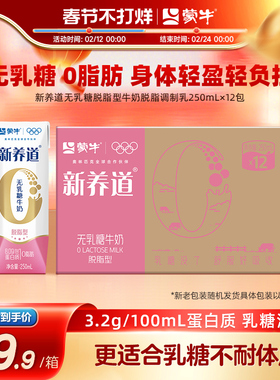 【超级热卖】蒙牛新养道脱脂0脂肪0乳糖牛奶250mL*12瓶 包装随机