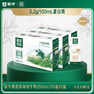 10盒 蒙牛精選牧場純牛奶250ml 3箱 會員優(yōu)享 官方旗艦店