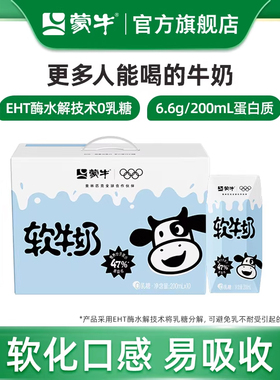 【芭芭农场】蒙牛软牛奶0乳糖易吸收200ml×10包空腹能喝包装随机