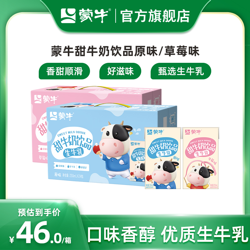 蒙牛甜牛奶飲品原味/草莓味