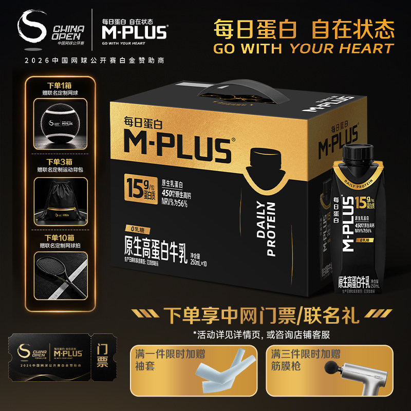 【推广】蒙牛M-PLUS每日蛋白原生高蛋白牛乳250ml×10包