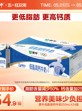 【超级热卖】蒙牛低脂高钙牛奶250ml×24盒 包装随机发