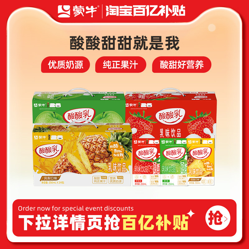 【百亿甄选】蒙牛酸酸乳原味/草莓/凤梨味250ml*24 夏日酸爽4月产