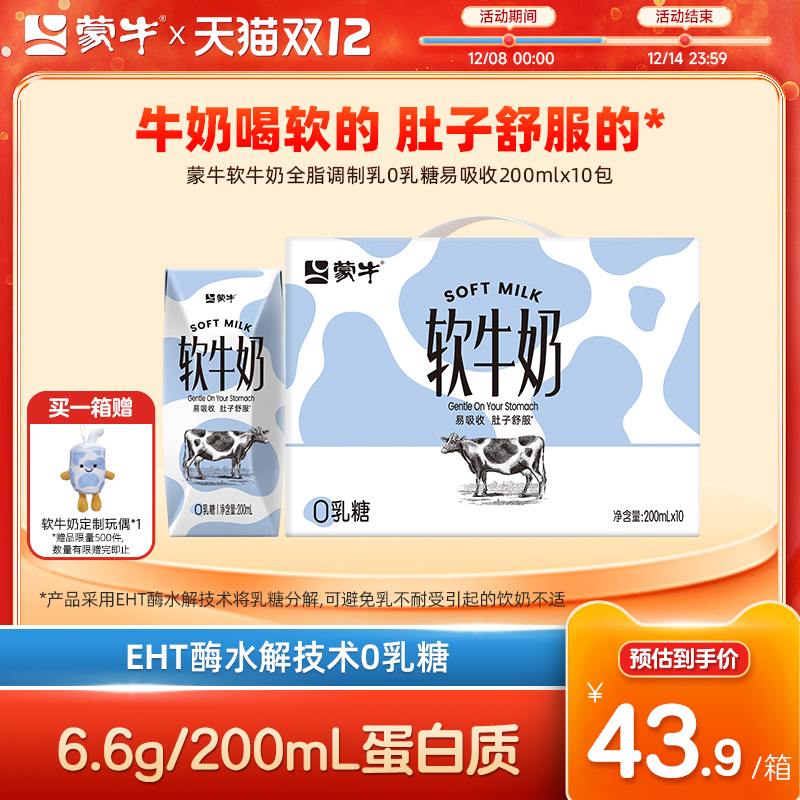 蒙牛软牛奶0乳糖易吸收