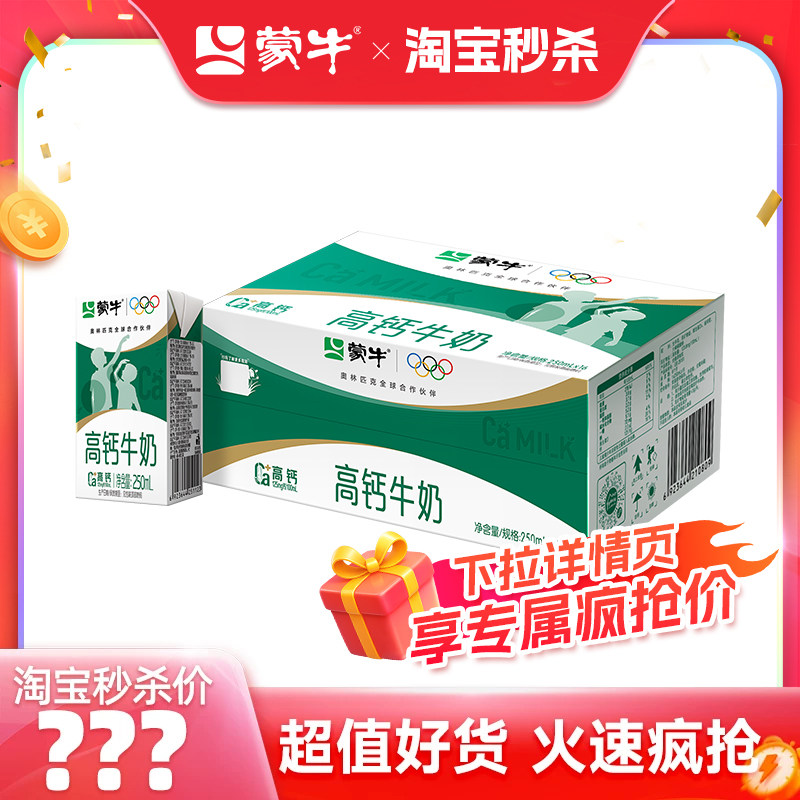 【推荐】蒙牛旗舰店高钙牛奶250mL×16盒 更高钙质 每日营养补充
