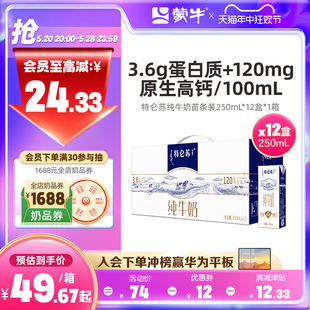 热卖 蒙牛特仑苏全脂 低脂纯牛奶苗条装 整箱 250ml 12包