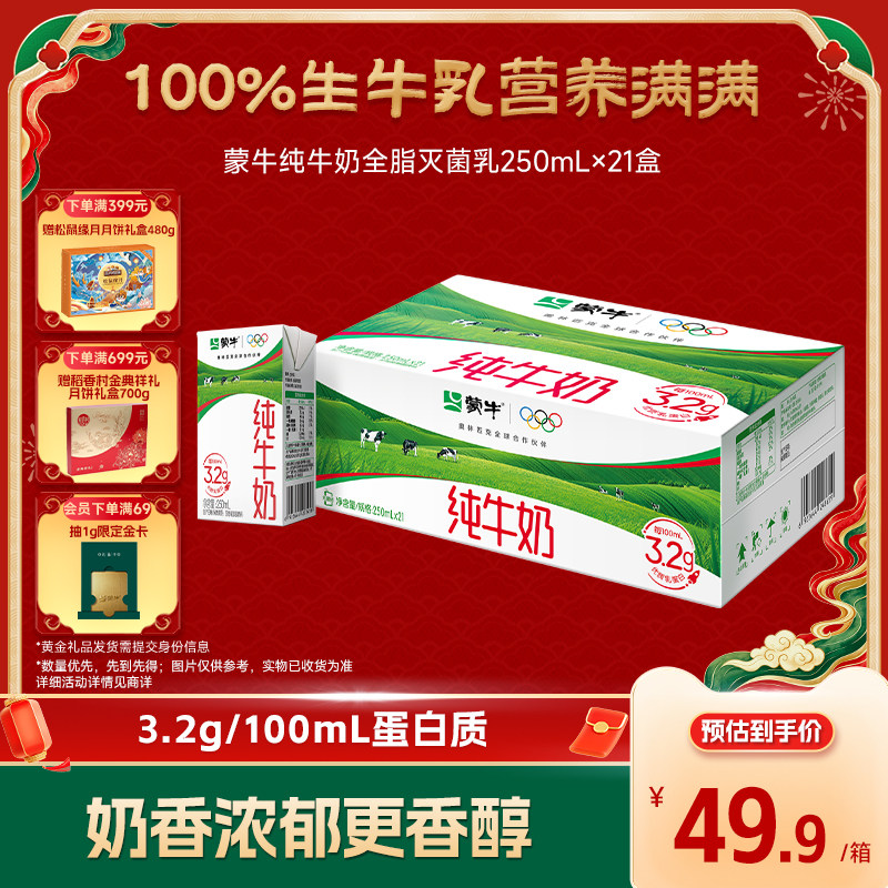 蒙牛纯牛奶全脂灭菌乳