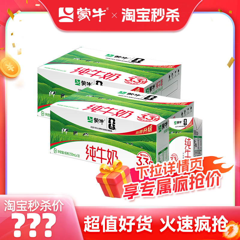 【推荐】蒙牛纯牛奶250ml×18包×2箱 醇浓营养 优质蛋白
