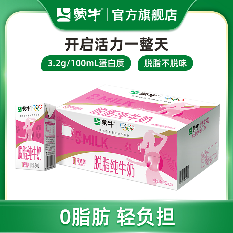 蒙牛脱脂纯牛奶轻负担好营养