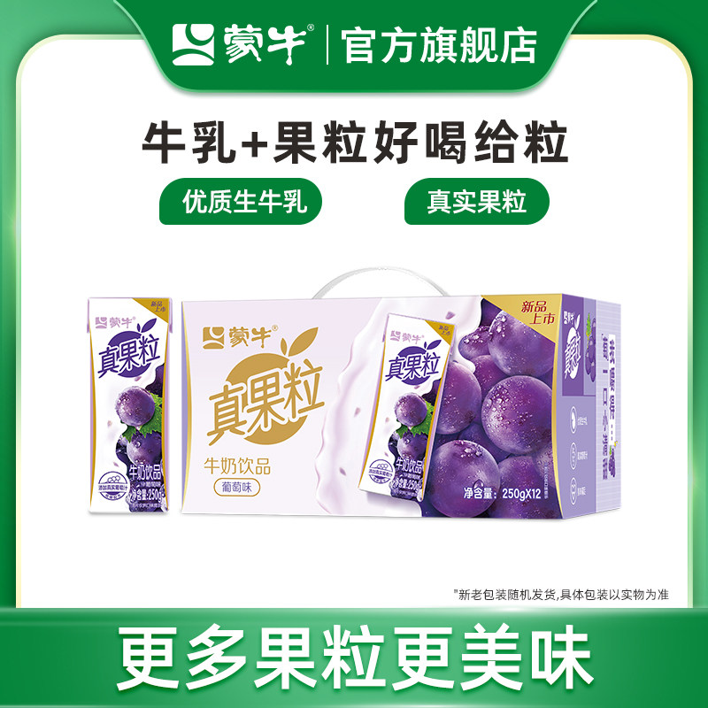 真果粒葡萄牛奶蒙牛饮品