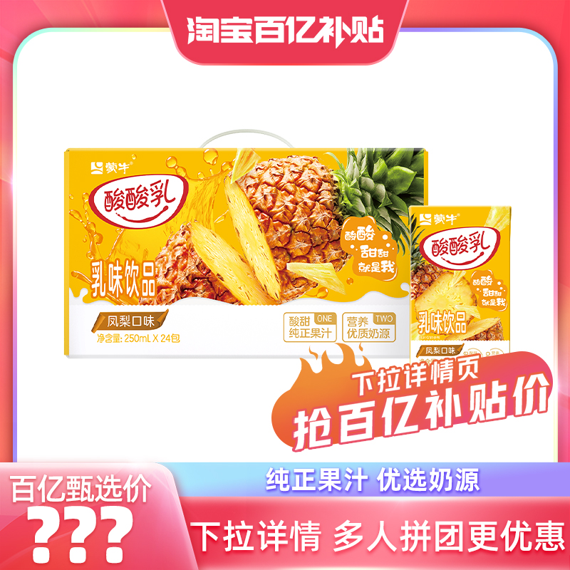【百亿臻选】酸酸乳凤梨味乳味饮品250ml*24包 美味营养 包装随机