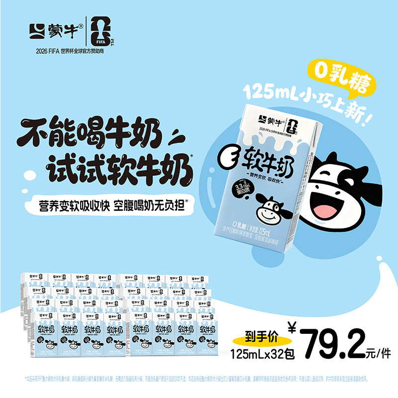 蒙牛软牛奶0乳糖易吸收