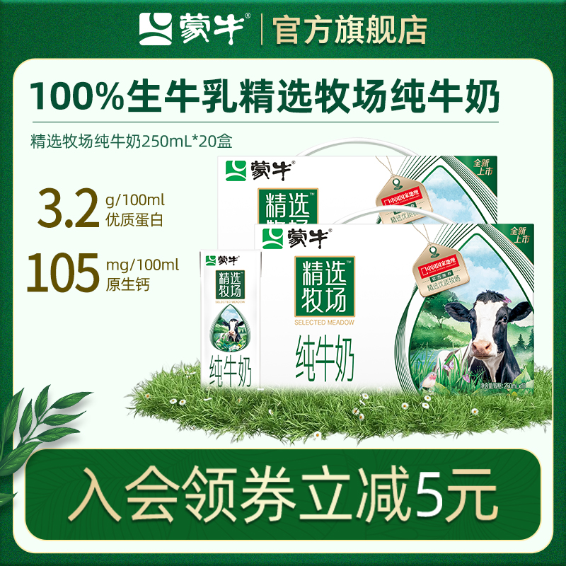 【推荐】蒙牛精选牧场纯牛奶250mL*10盒*2箱官方旗舰店