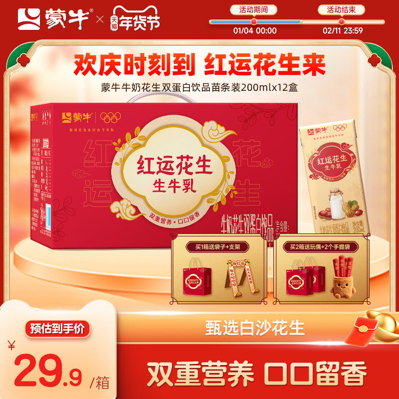 【热卖】蒙牛红运花生 牛奶花生双蛋白饮品苗条装200ml×12盒,咖啡/麦片/冲饮,调制乳（风味奶）,淘宝优惠券,粉丝福利购,淘宝优惠卷