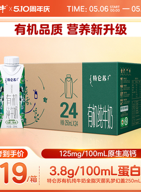 【热卖】特仑苏有机纯牛奶全脂灭菌乳梦幻盖250ml×24瓶