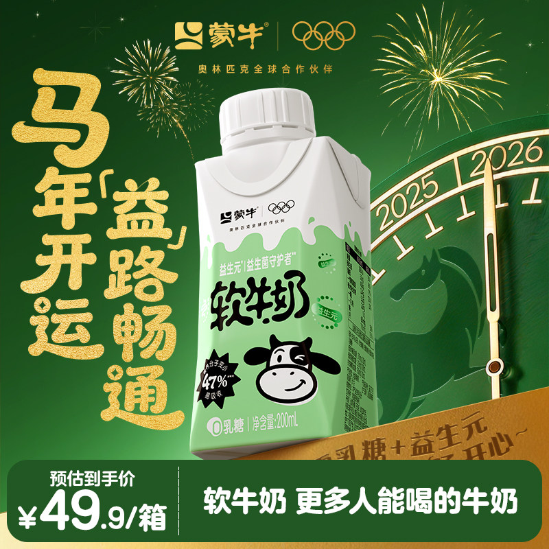 【新品】蒙牛益生元软牛奶全脂调制乳梦幻盖200ml×10包