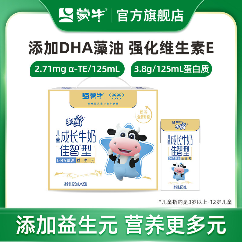 【热卖】蒙牛未来星儿童成长牛奶佳智型小盒装125ml×20包