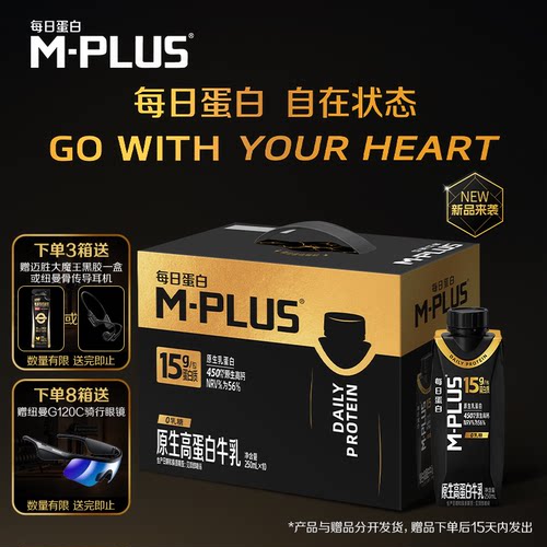 【新品】蒙牛M-PLUS每日蛋白原生高蛋白牛乳250ml×10包