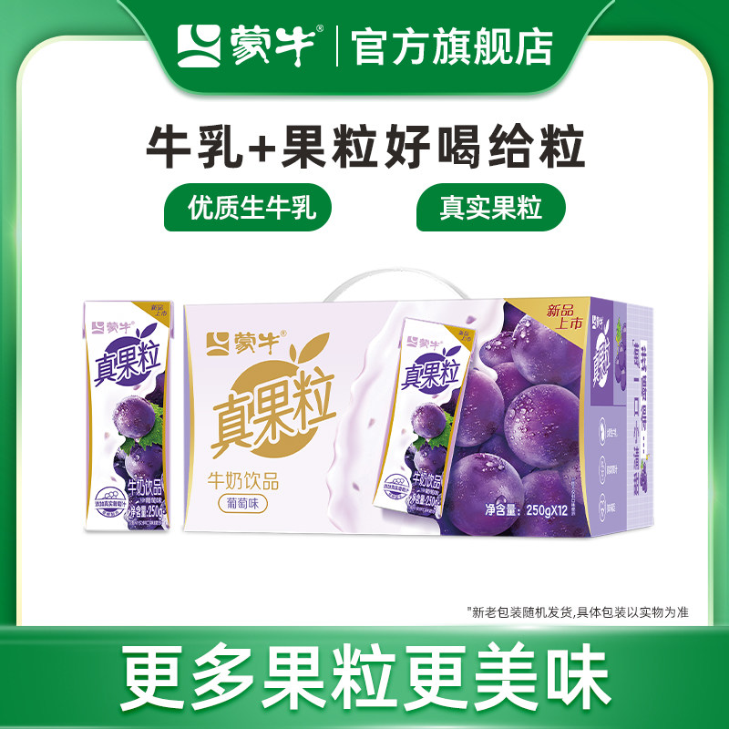 【热卖】蒙牛真果粒苗条包葡萄味牛奶饮品250g×12包 包装随机