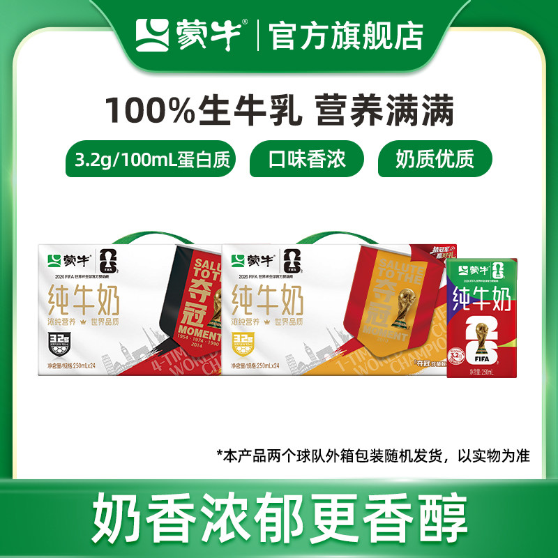 【热卖】蒙牛纯牛奶全脂灭菌乳250ml×24盒 纯正生牛乳 包装随机