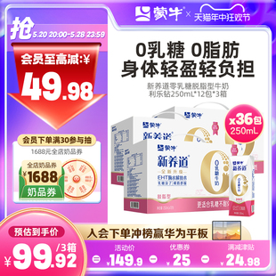 蒙牛新养道脱脂牛奶0乳糖0脂肪250mL 12包 热卖 3箱