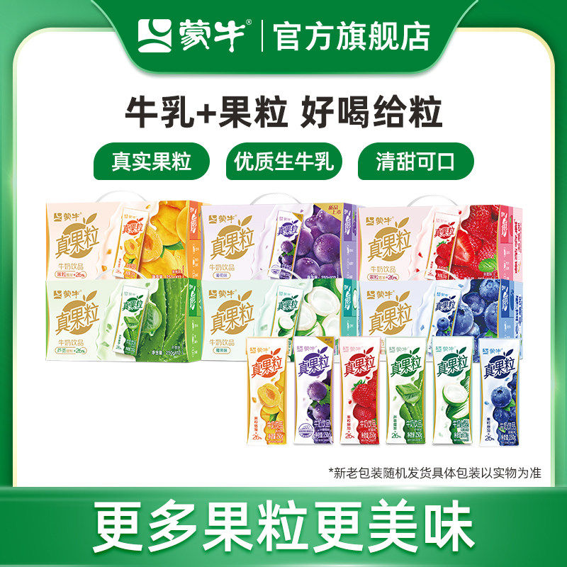 【热卖】蒙牛旗舰店真果粒草莓/蓝莓/椰果/芦荟果粒 包装随机发货
