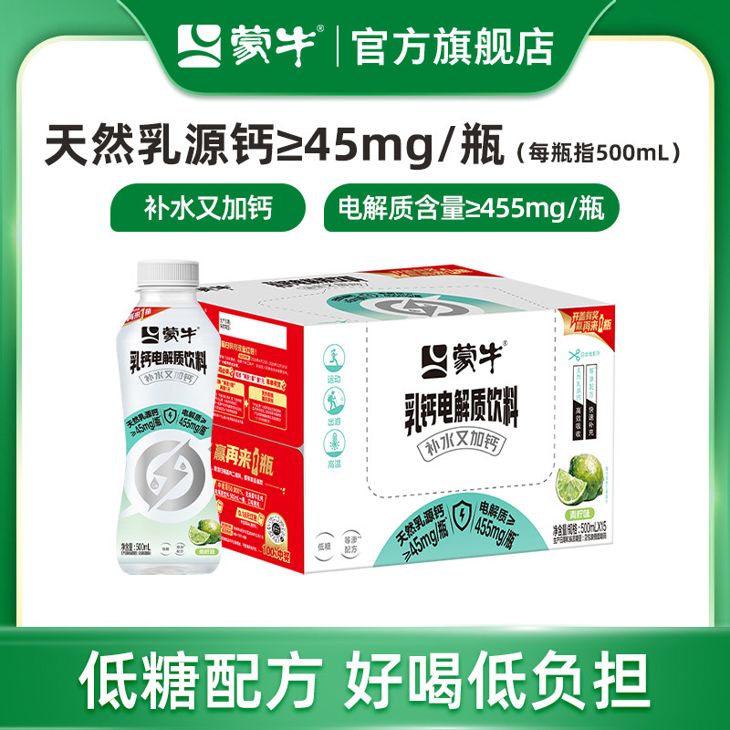 蒙牛乳钙青柠味电解质甜蜜营养