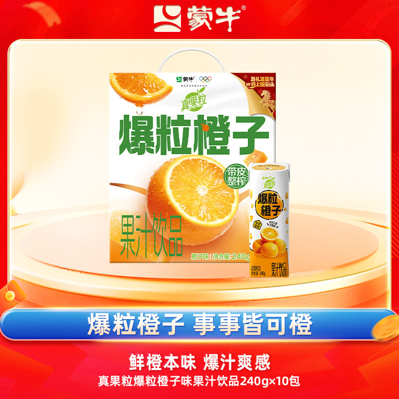 【自贩机专享-1】蒙牛真果粒爆粒橙子味果汁饮品240g×10包