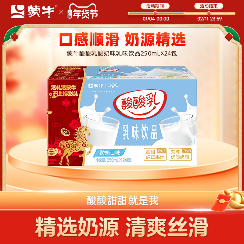 【热卖】蒙牛酸酸乳酸奶味乳味饮料250ml*24包 营养美味 包装随机,咖啡/麦片/冲饮,调制乳（风味奶）,淘宝优惠券,粉丝福利购,淘宝优惠卷
