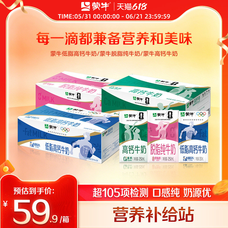 蒙牛低脂高钙/脱脂/高钙牛奶