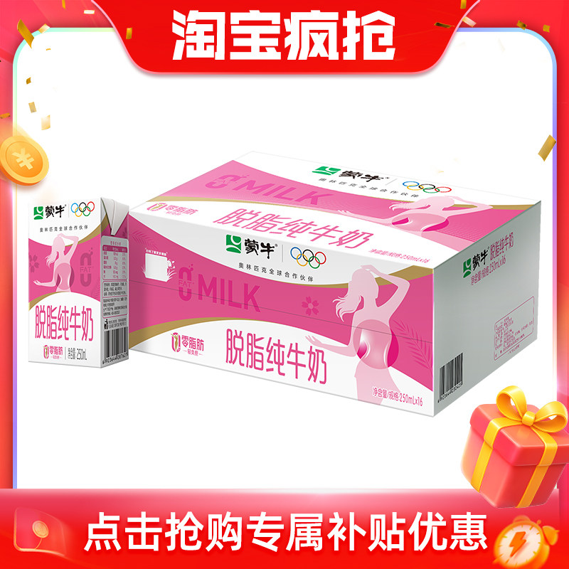【推荐】蒙牛脱脂纯牛奶250ml×16盒 零脂肪轻负担