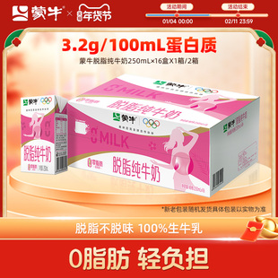 【热卖】蒙牛脱脂纯牛奶250mL×16盒 浓纯营养 零脂肪
