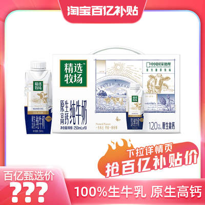 【百亿臻选】蒙牛精选牧场原生高钙纯牛奶梦幻盖250ml*10瓶