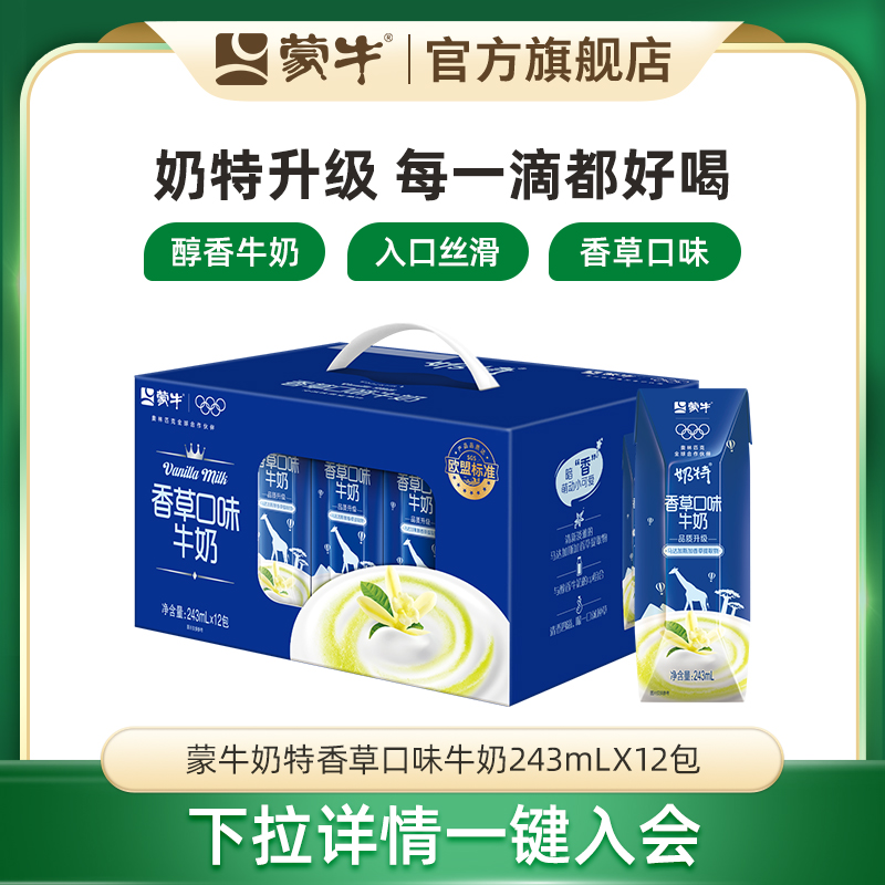 香草口味奶特蒙牛牛奶