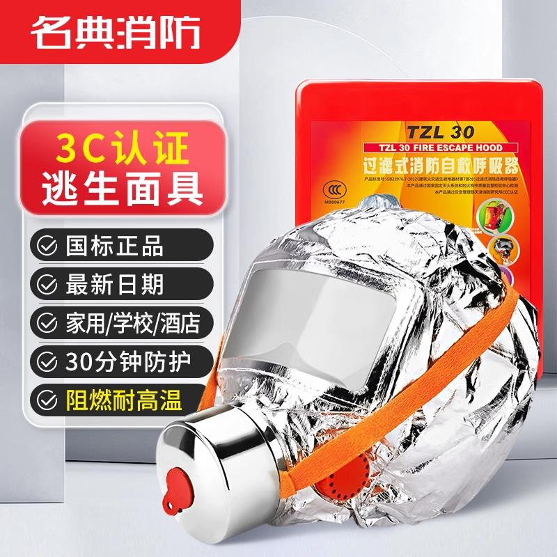 名典消防逃生面具3C自救呼吸器