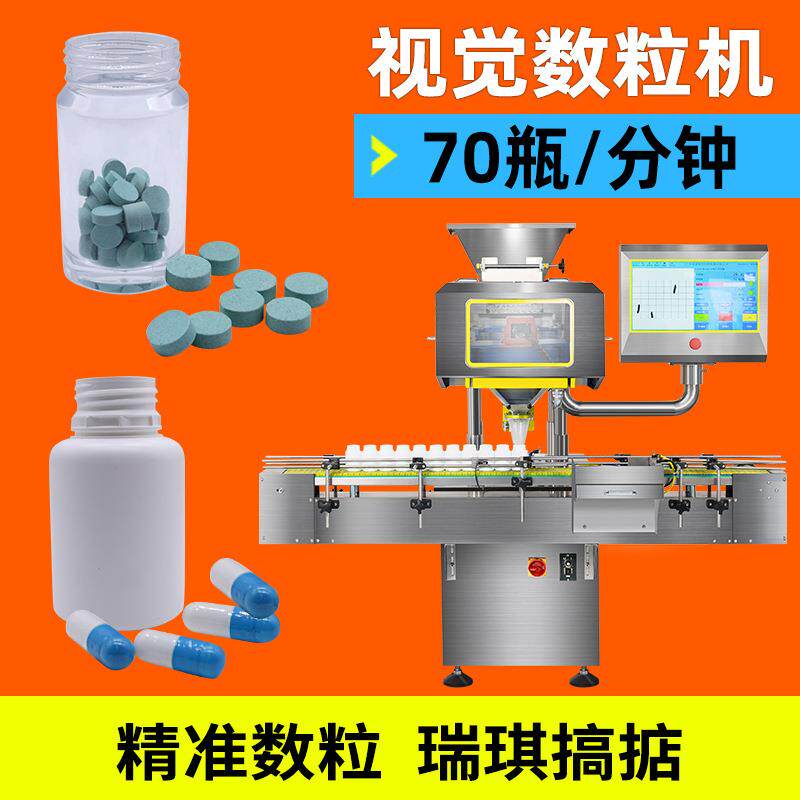 视觉摄像数粒机高精度胶囊药片软胶囊药丸糖果智能高速数粒装瓶机